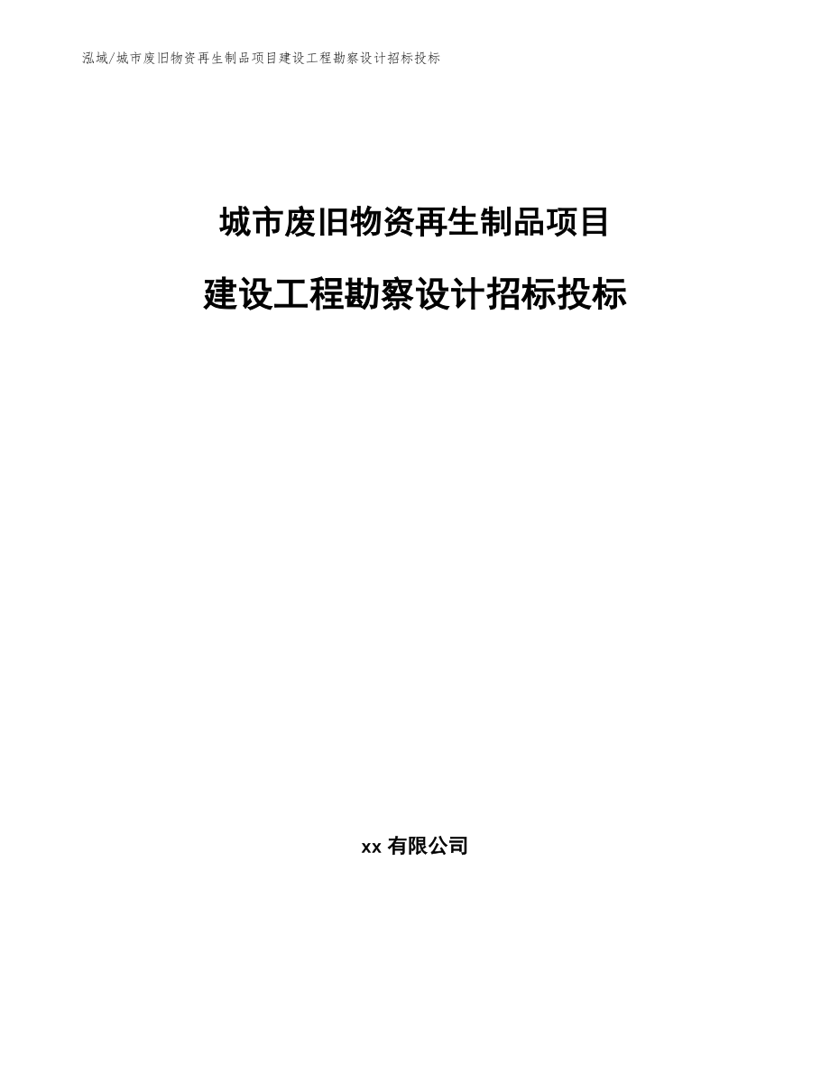 城市废旧物资再生制品项目建设工程勘察设计招标投标_范文_第1页