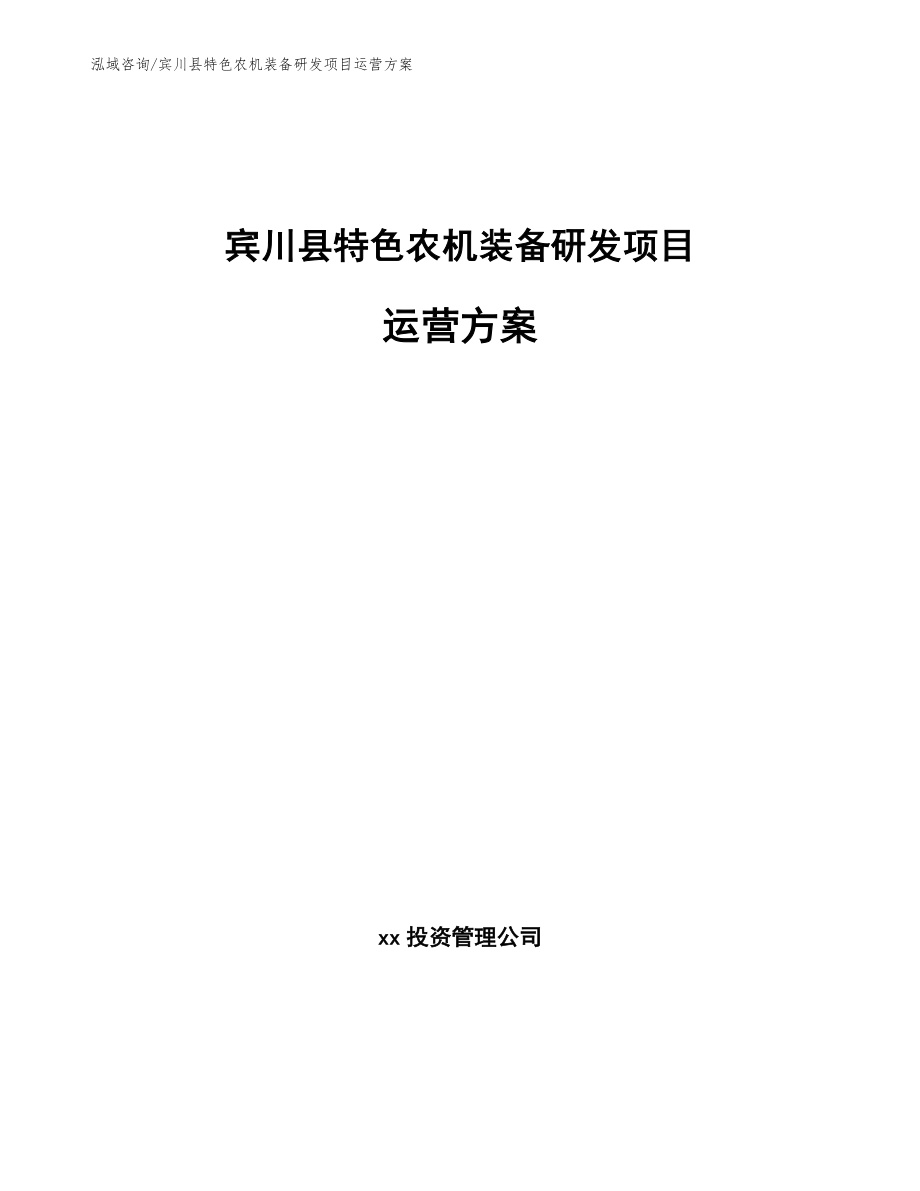 宾川县特色农机装备研发项目运营方案（参考范文）_第1页