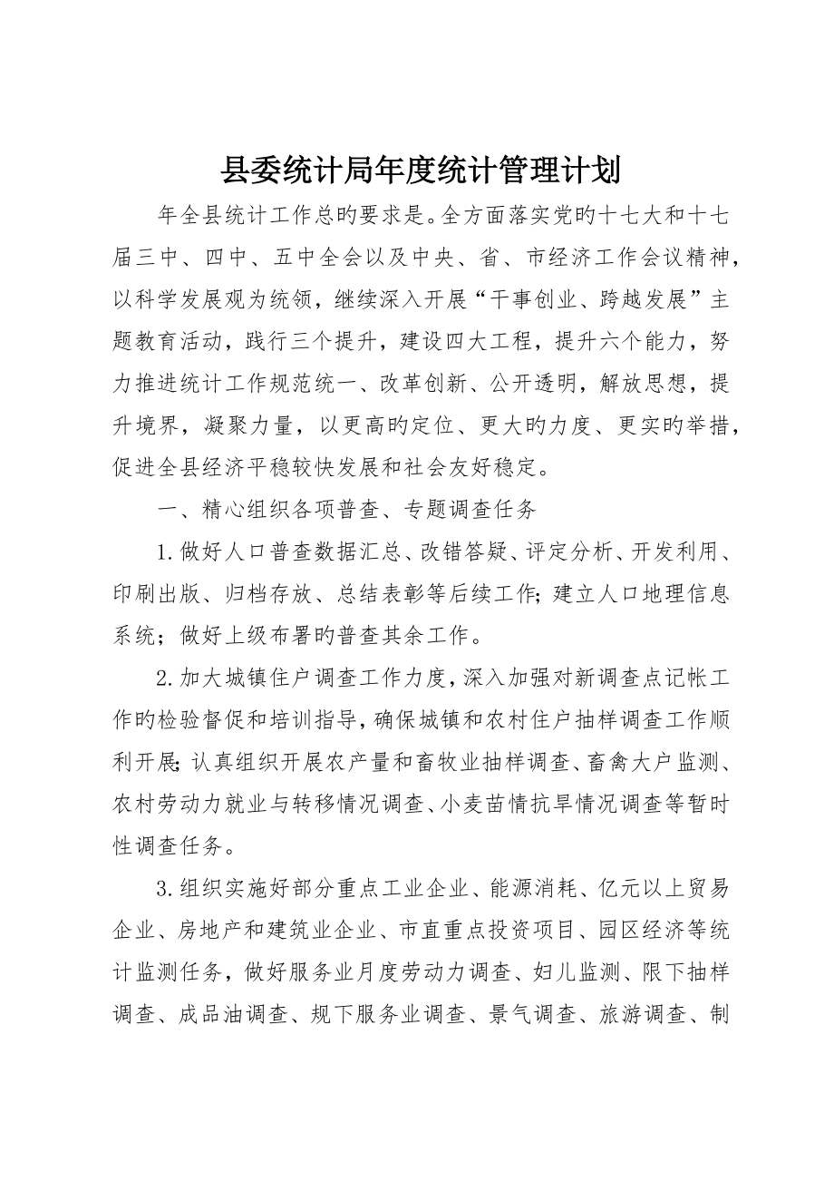 县委统计局年度统计管理计划_第1页