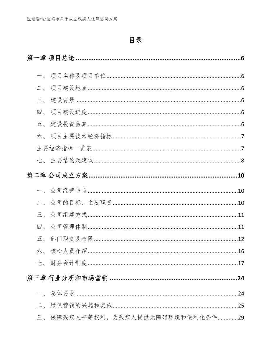 宝鸡市关于成立残疾人保障公司方案（范文）_第1页