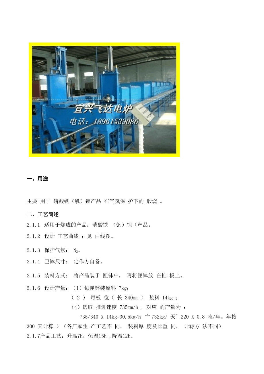 磷酸铁锂窑技术方案由宜兴飞达电炉公司独家提供_第1页