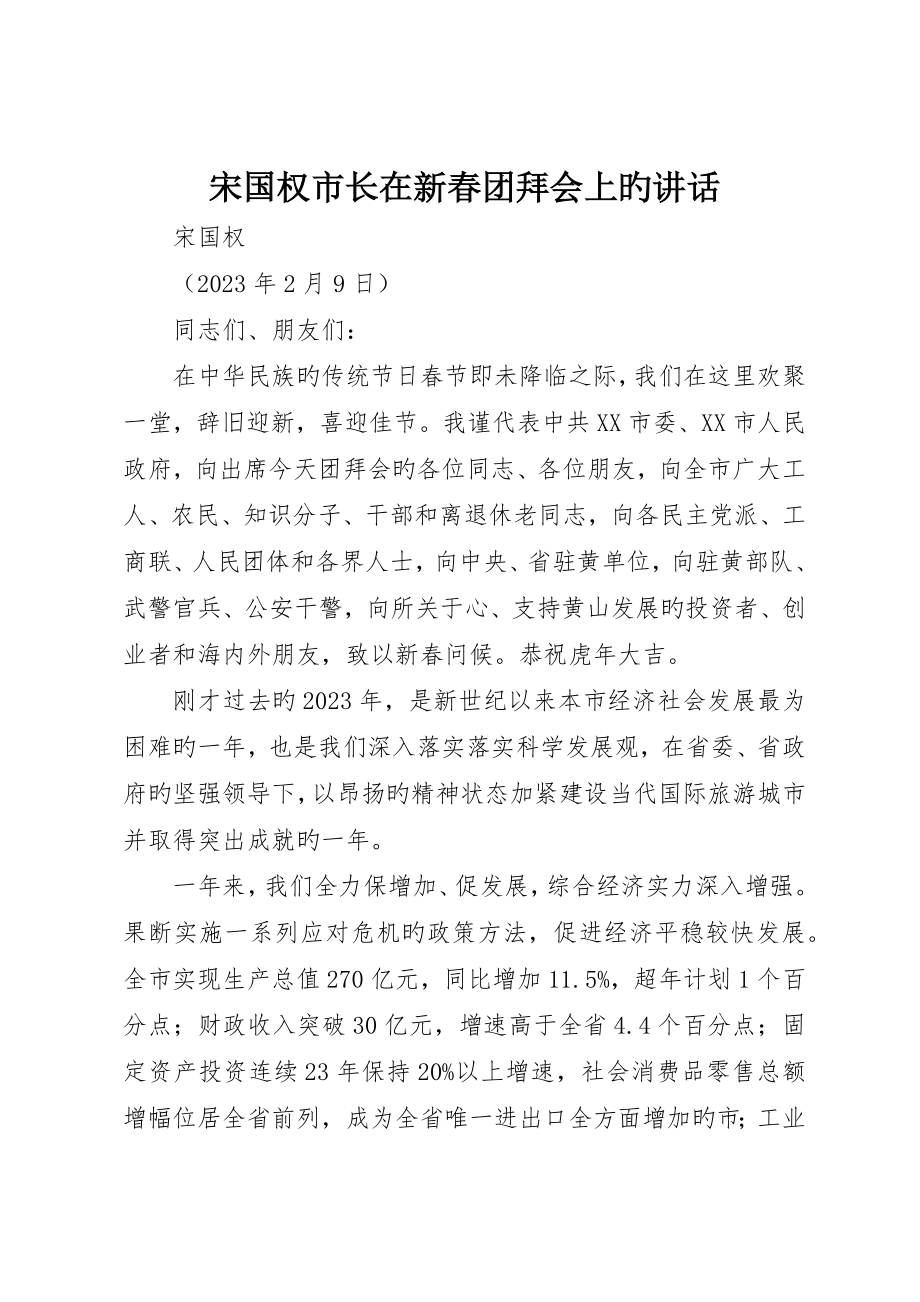 宋国权市长在新春团拜会上的致辞_第1页