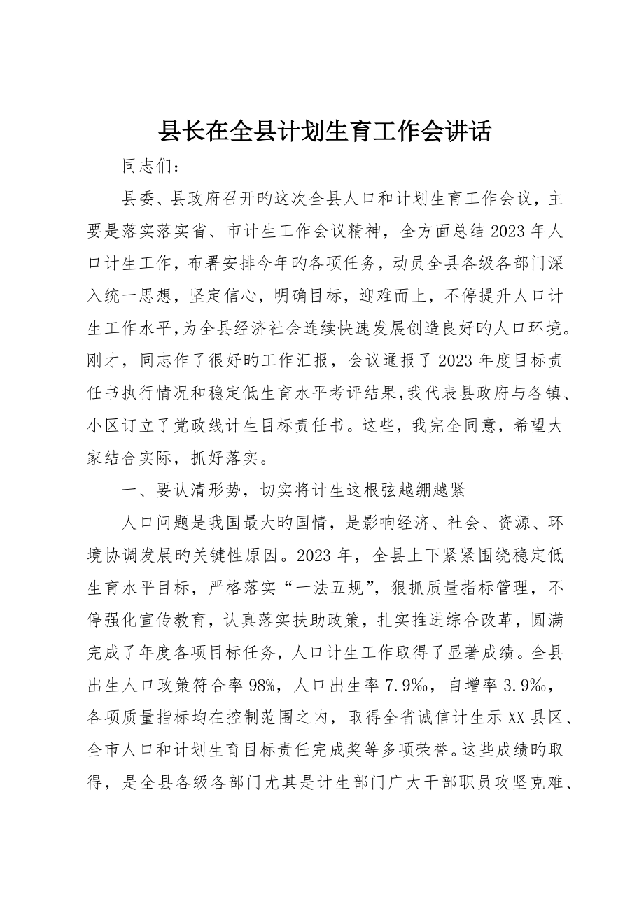 县长在全县计划生育工作会致辞_第1页