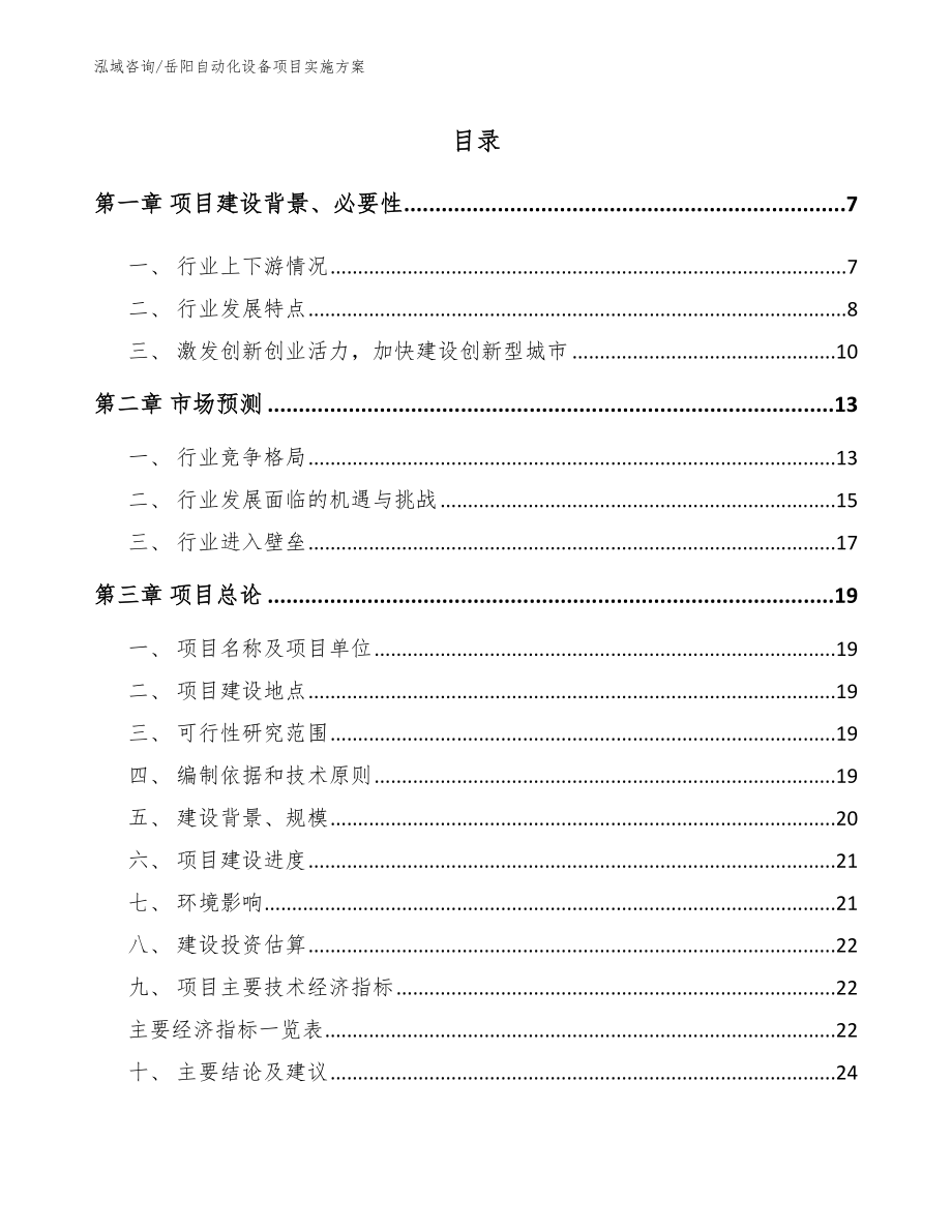 岳阳自动化设备项目实施方案_第1页