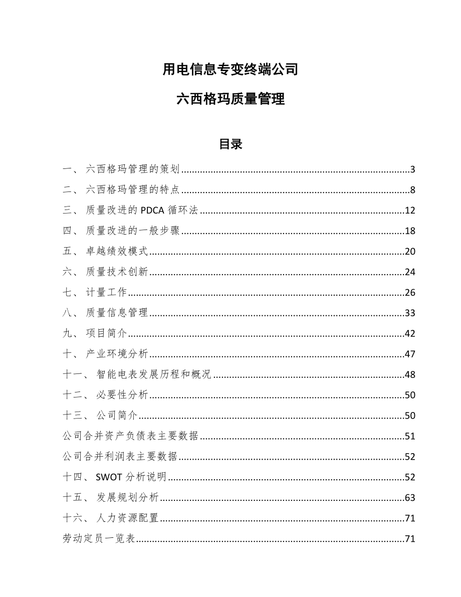 用电信息专变终端公司六西格玛质量管理【参考】_第1页