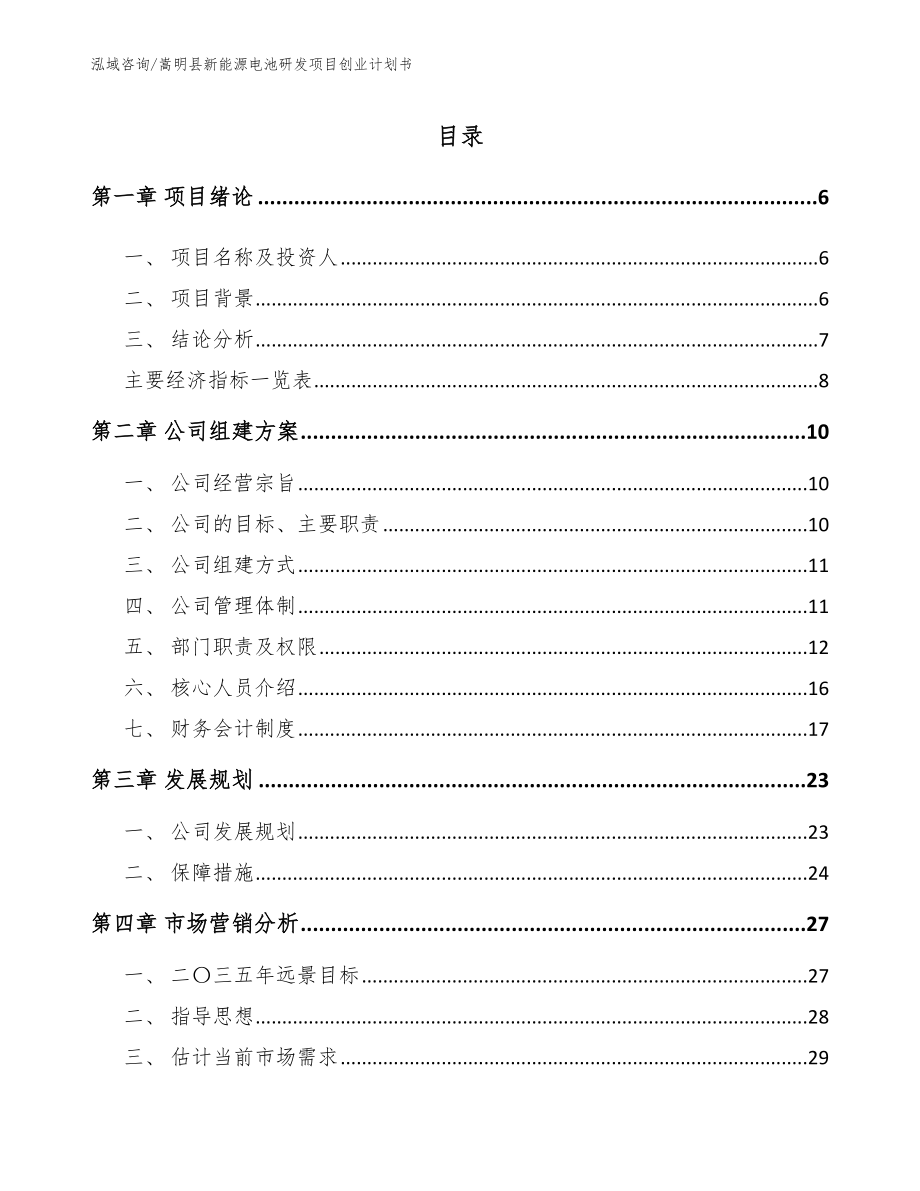 嵩明县新能源电池研发项目创业计划书_模板范本_第1页