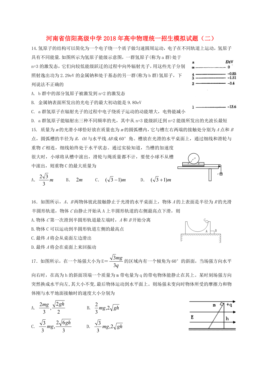 河南省信阳2018年高中物理统一招生模拟试题二_第1页