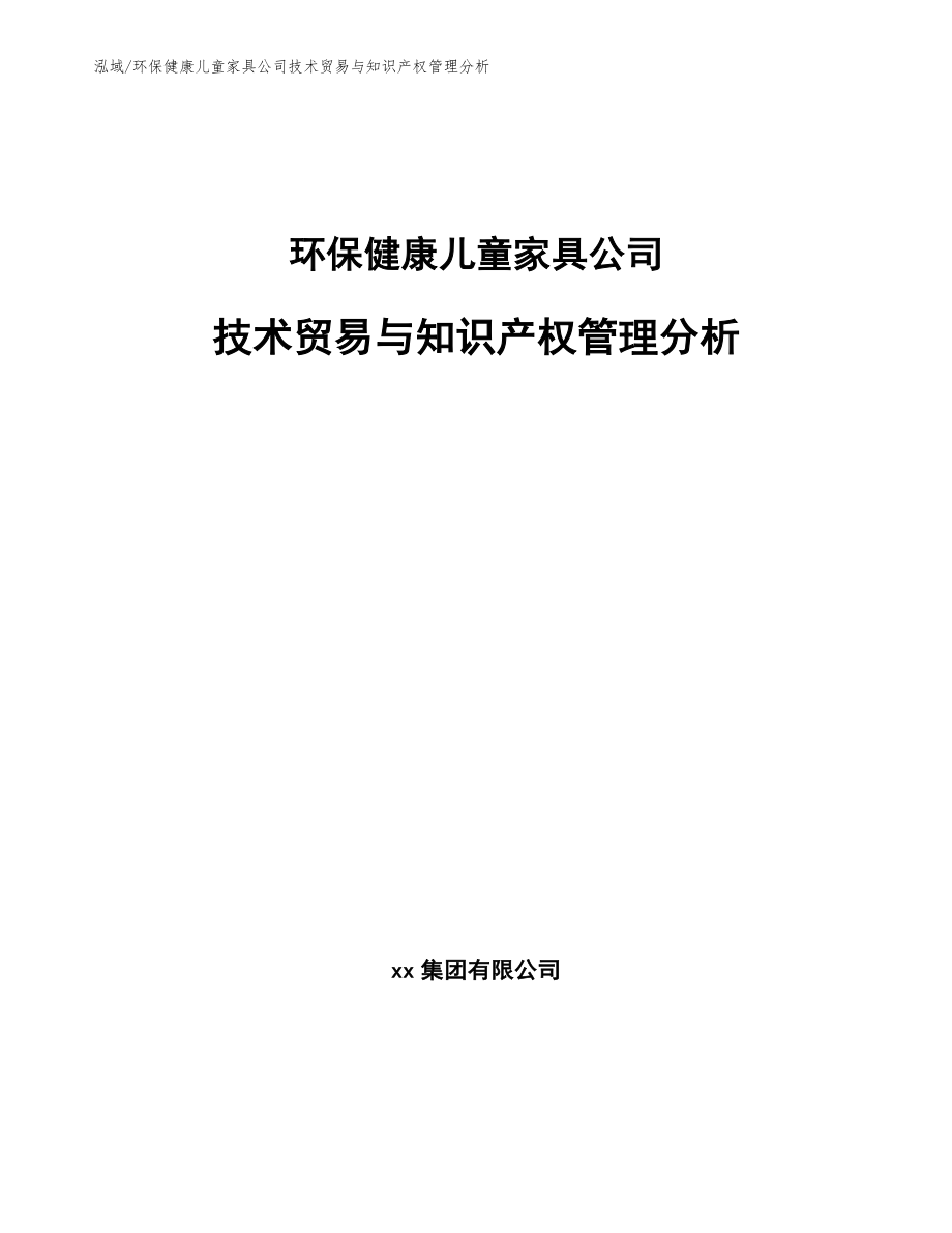 环保健康儿童家具公司技术贸易与知识产权管理分析_第1页