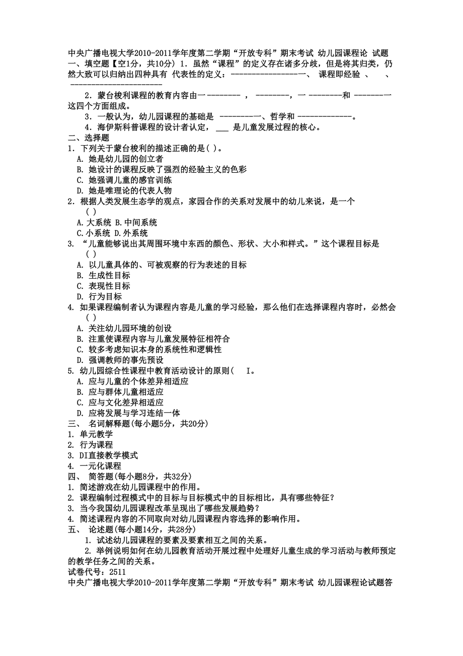 电大专科学前教育《幼儿园课程论》试题及答案_第1页