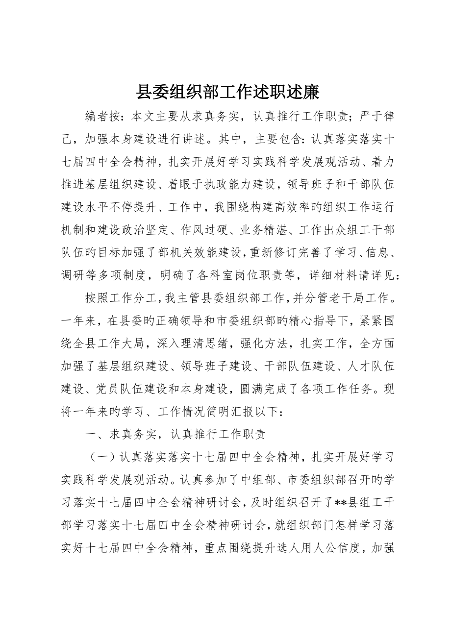 县委组织部工作述职述廉_第1页