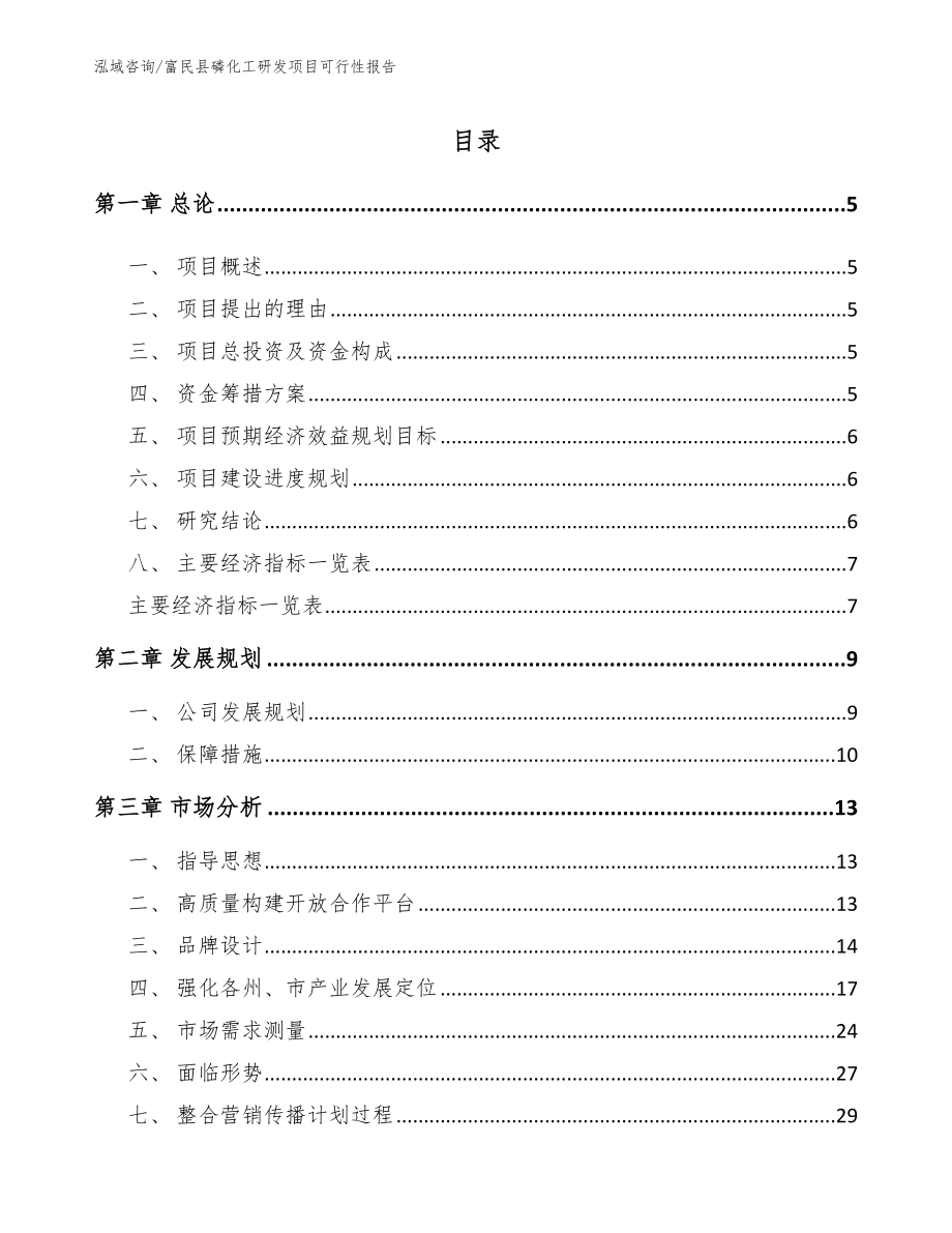 富民县磷化工研发项目可行性报告范文模板_第1页