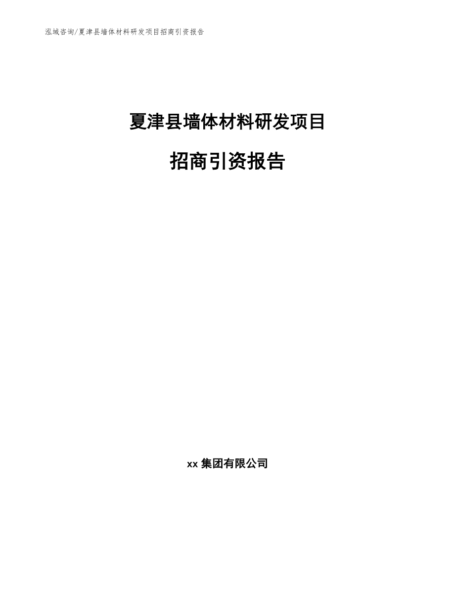 夏津县墙体材料研发项目招商引资报告_第1页