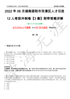 2022年06月湖南邵阳市双清区人才引进12人考前冲刺卷十一【3套】附带答案详解