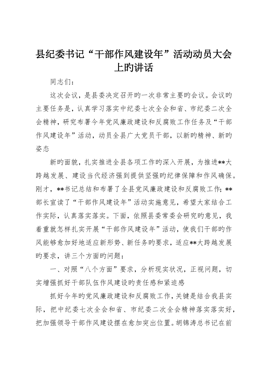 县纪委书记“干部作风建设年”活动动员大会上的致辞_第1页