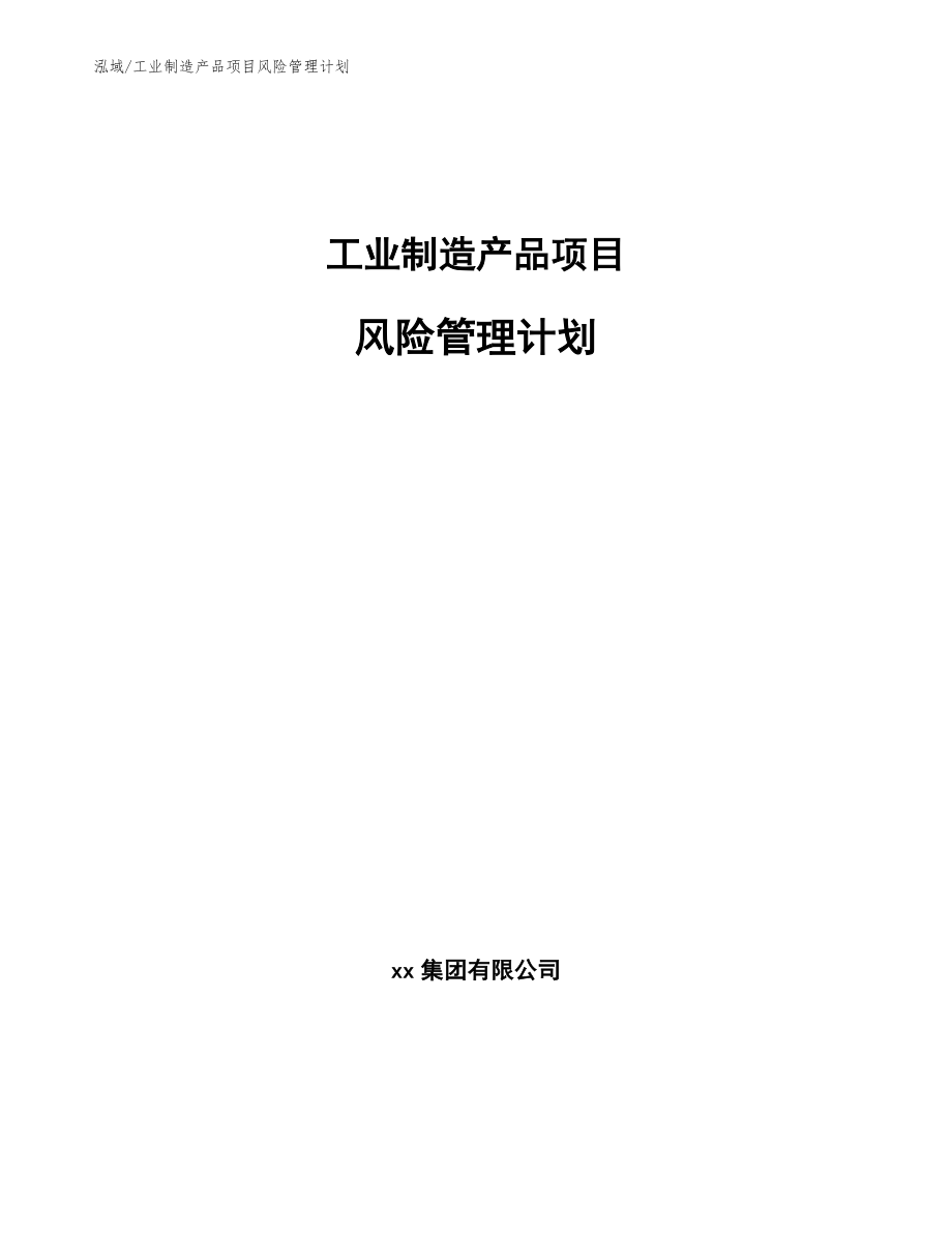 工业制造产品项目风险管理计划_第1页