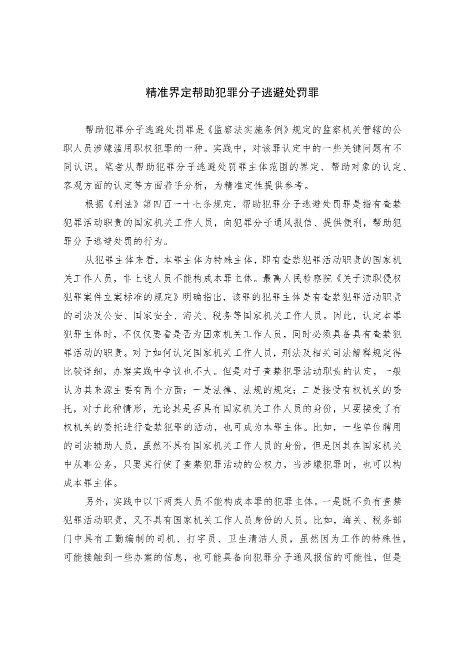 精准界定帮助犯罪分子逃避处罚罪_第1页