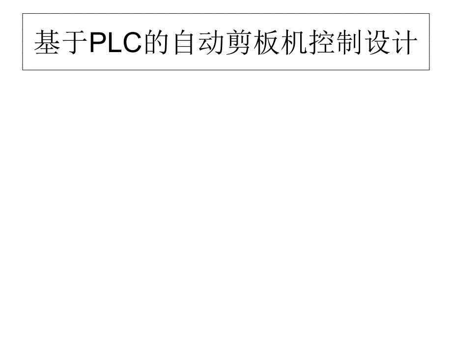 基于PLC的自动剪板机控制设计_第1页