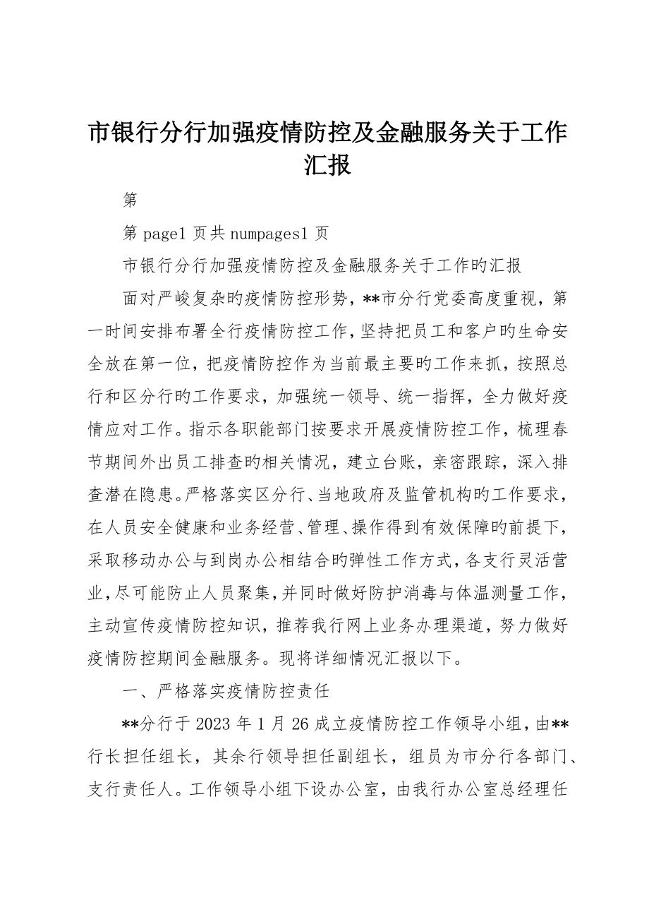 市银行分行加强疫情防控及金融服务有关工作报告_第1页