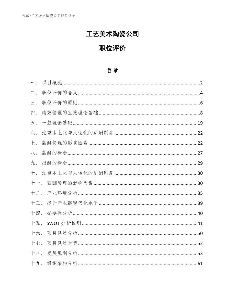 工艺美术陶瓷公司职位评价（范文）_第1页