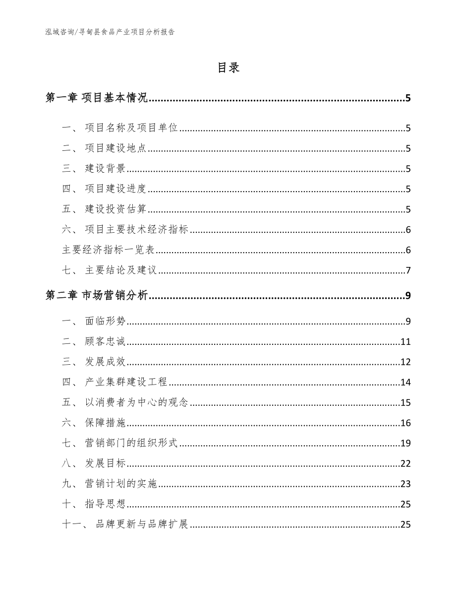 寻甸县食品产业项目分析报告（参考范文）_第1页