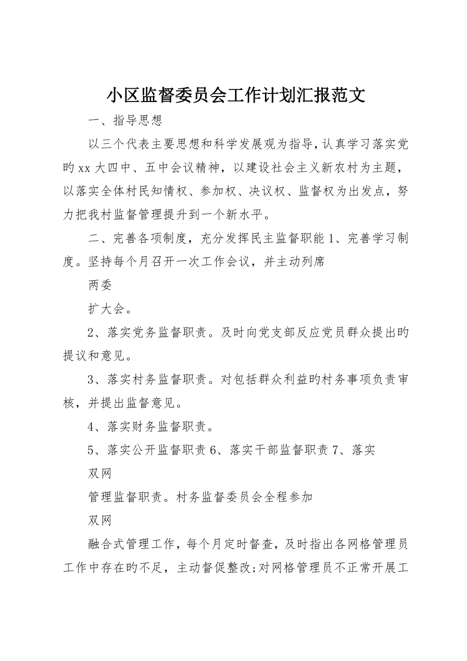 社区监督委员会工作计划报告范文_第1页