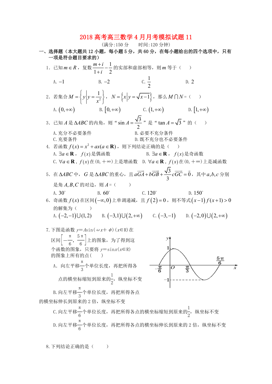 广东省广州市普通高中学校2018届高三数学4月月考模拟试题11_第1页