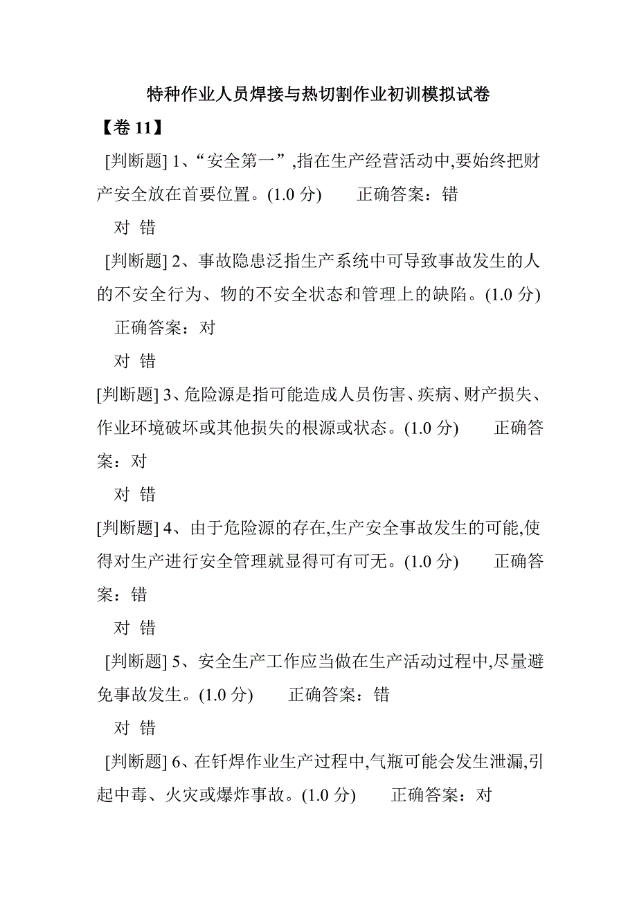 特種作業(yè)人員焊接與熱切割作業(yè)初訓(xùn)模擬試卷10_第1頁