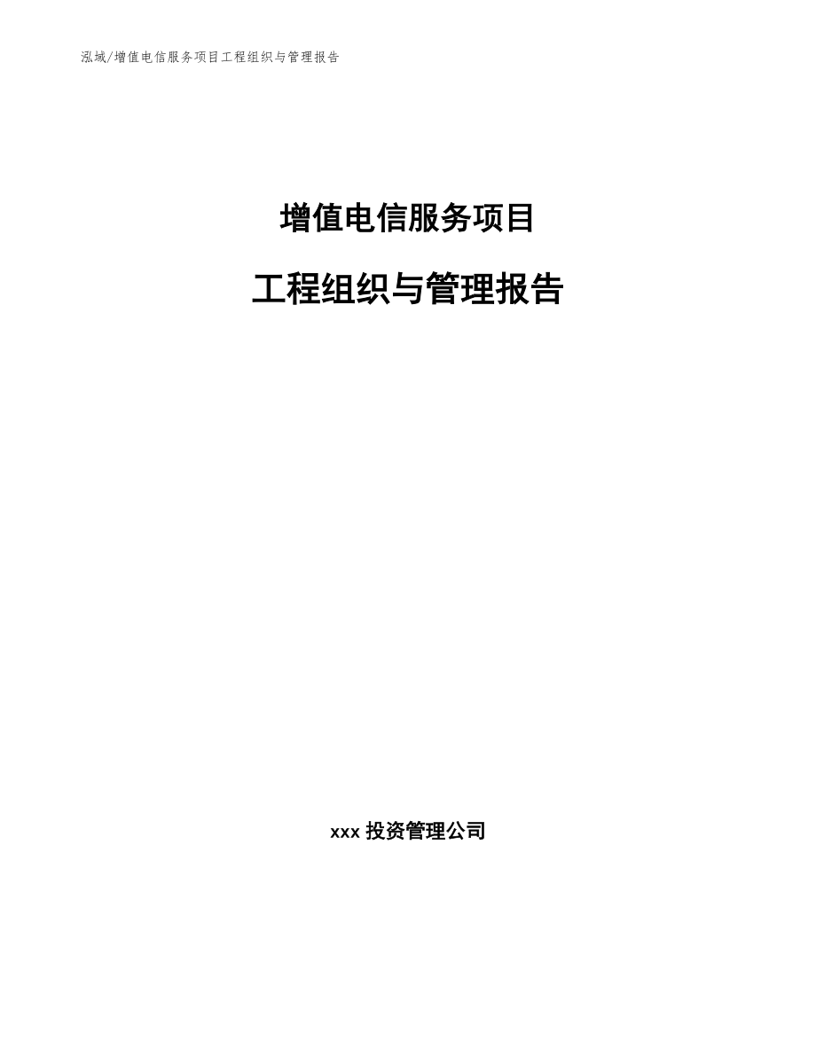 增值电信服务项目工程组织与管理报告（参考）_第1页