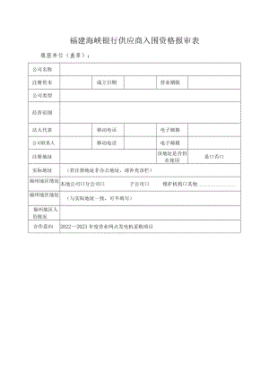 福建海峡银行供应商入围资格报审表