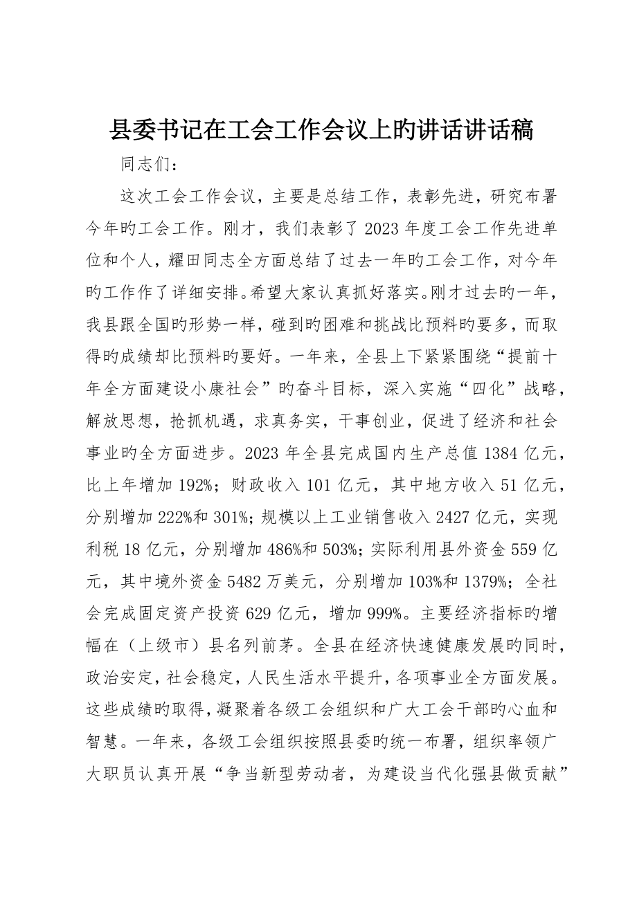 县委书记在工会工作会议上的致辞致辞稿_第1页
