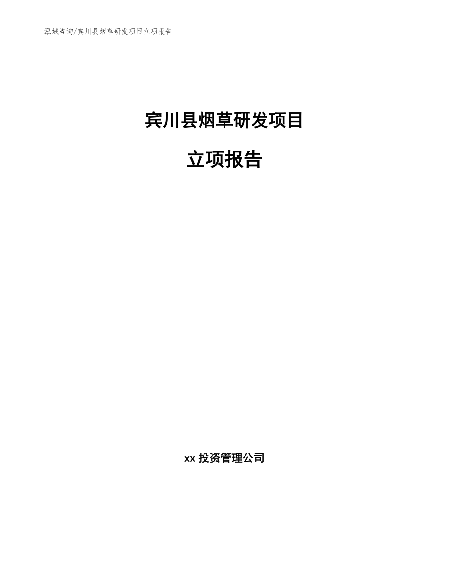 宾川县烟草研发项目立项报告_第1页