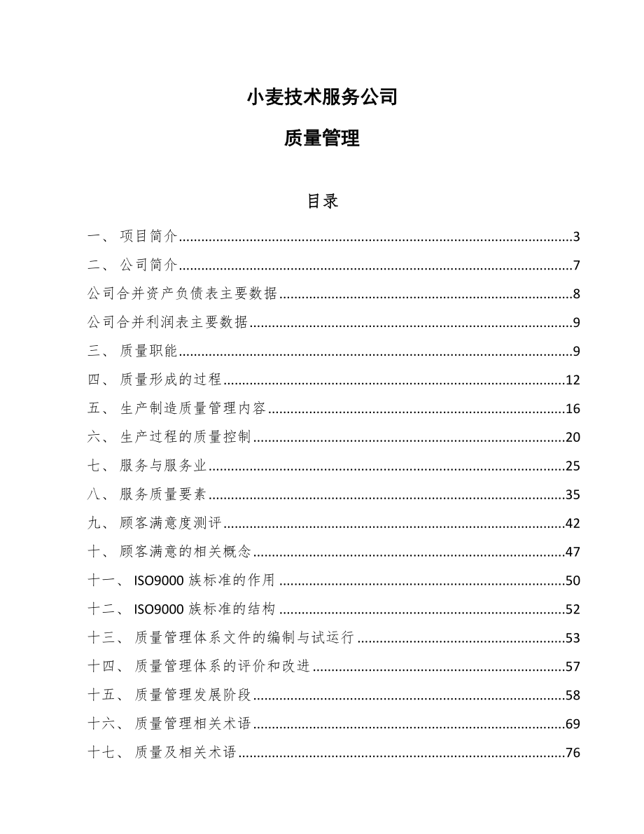 小麦技术服务公司质量管理（参考）_第1页