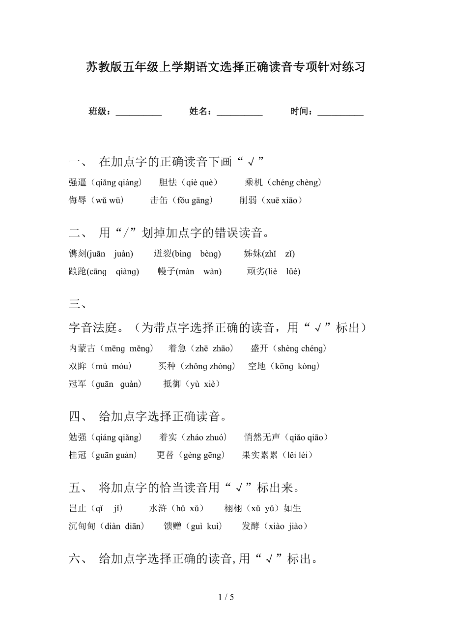 苏教版五年级上学期语文选择正确读音专项针对练习_第1页