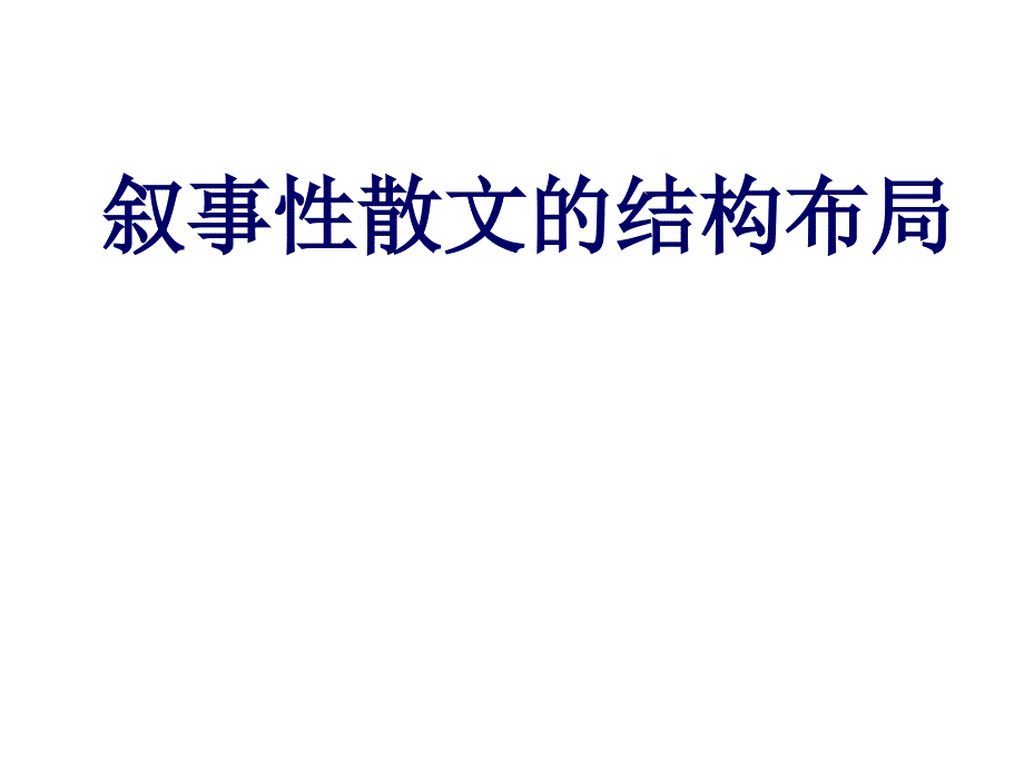 叙事性散文的结构布局_第1页