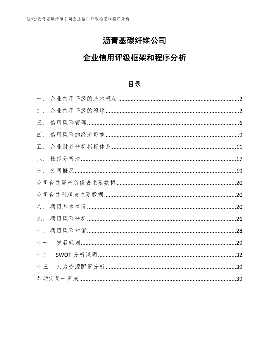 沥青基碳纤维公司企业信用评级框架和程序分析_第1页