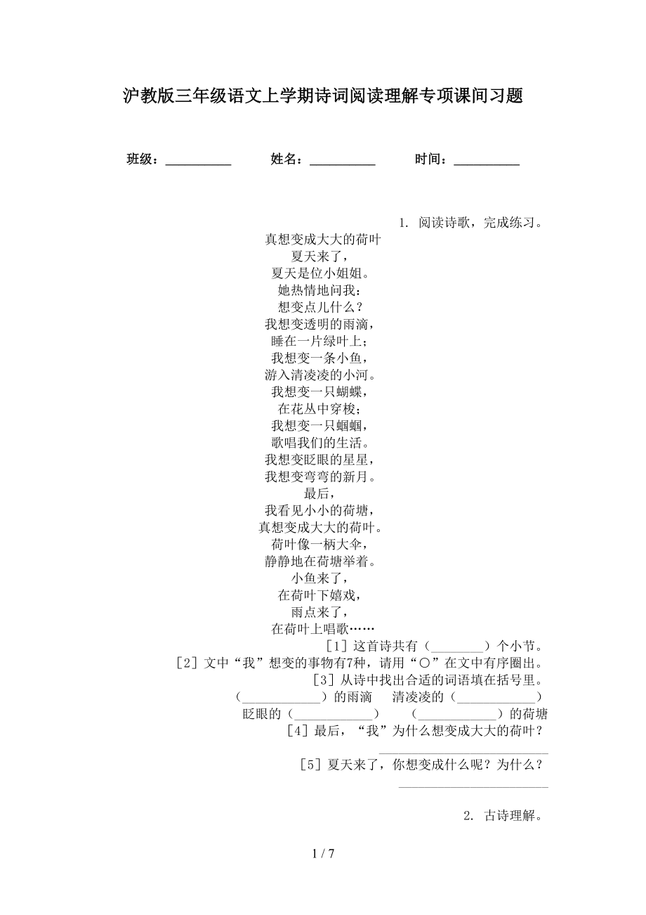 沪教版三年级语文上学期诗词阅读理解专项课间习题_第1页