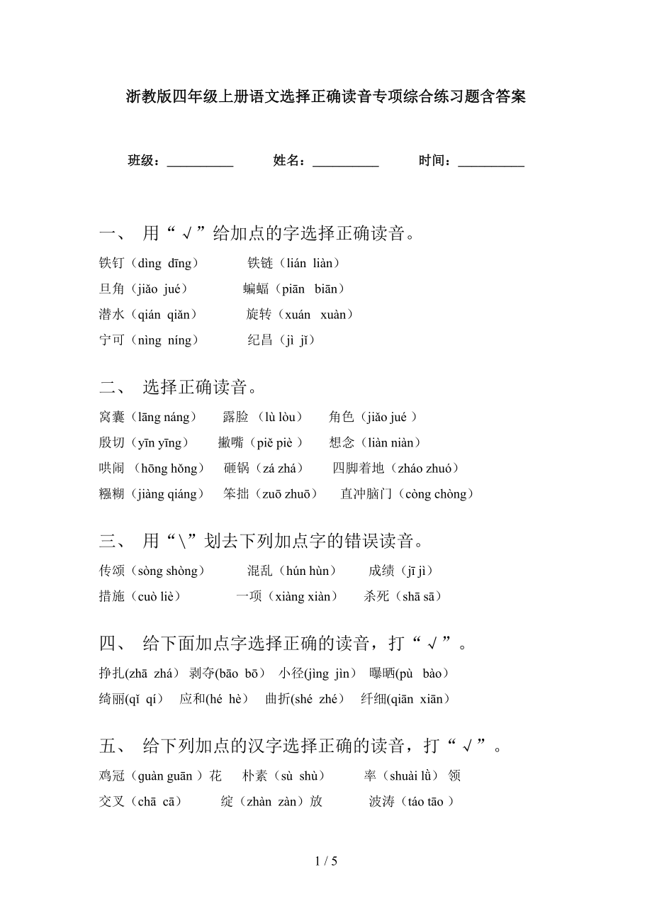 浙教版四年级上册语文选择正确读音专项综合练习题含答案_第1页