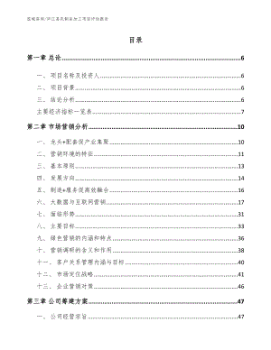 庐江县乳制品加工项目评估报告（范文模板）