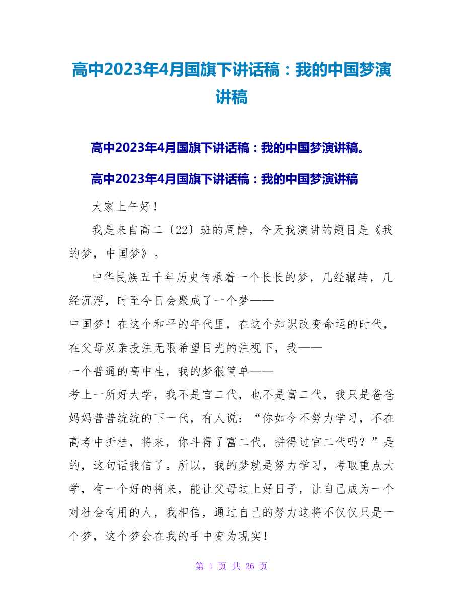 高中2023年4月国旗下讲话稿：我的中国梦演讲稿_第1页