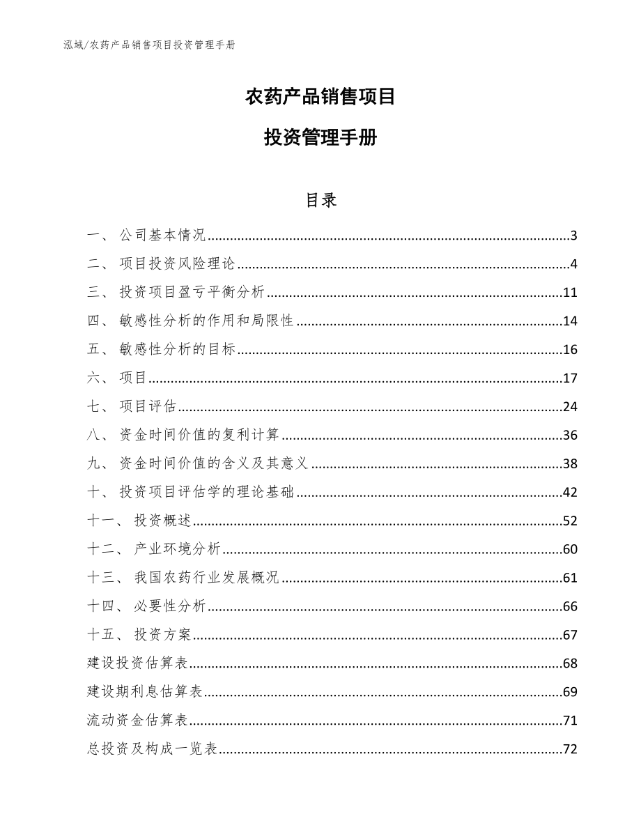 农药产品销售项目投资管理手册_第1页