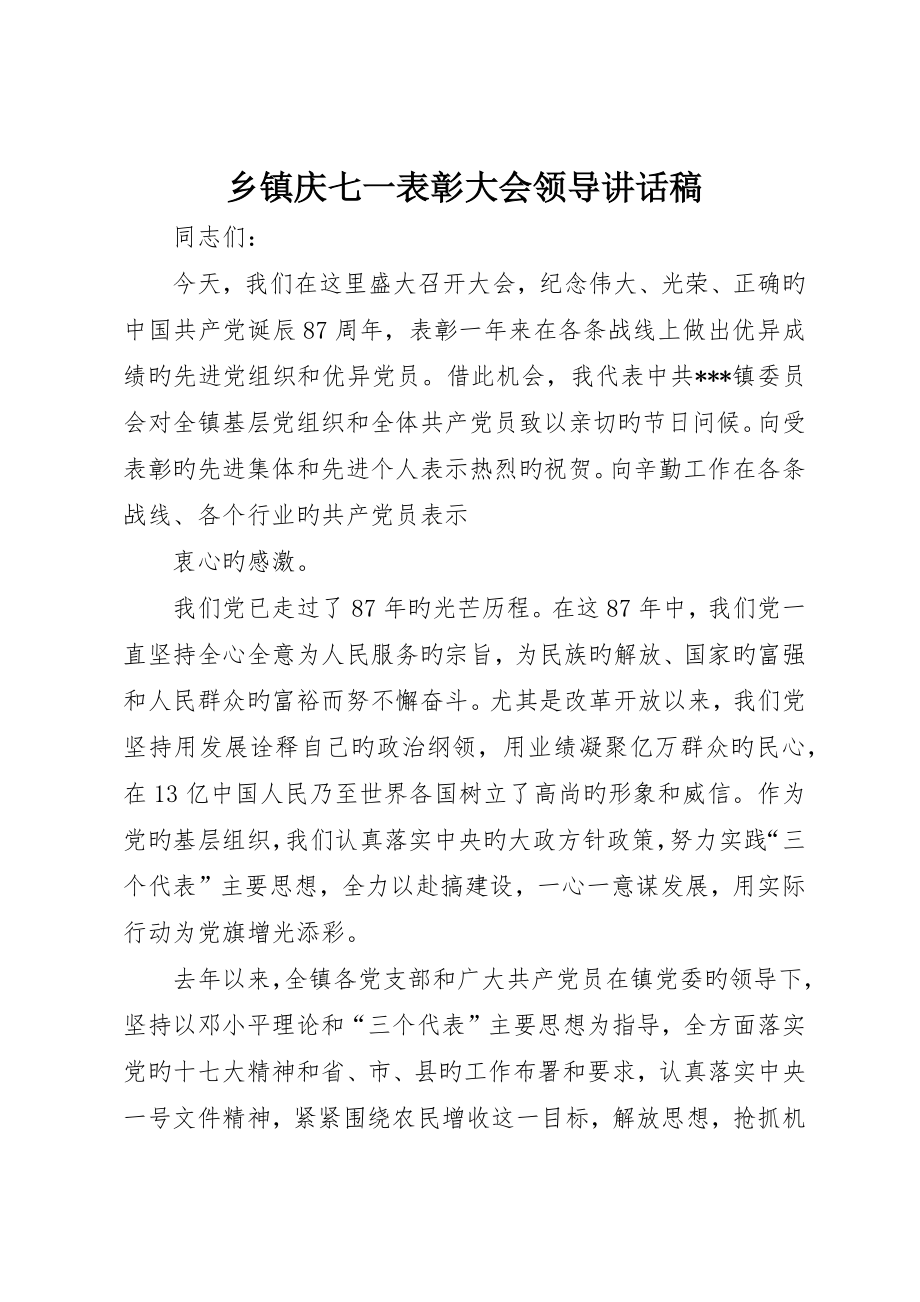 乡镇庆七一表彰大会领导致辞稿_第1页