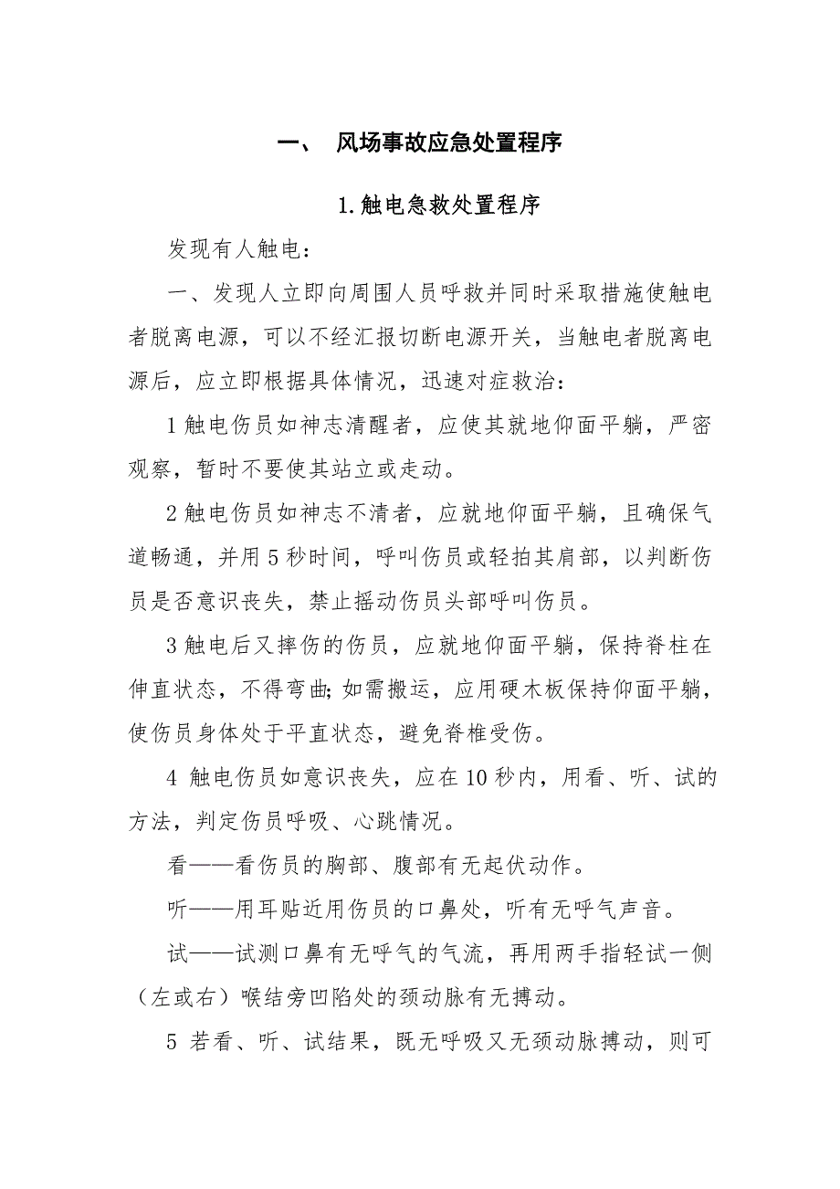 風(fēng)場事故應(yīng)急處置程序_第1頁