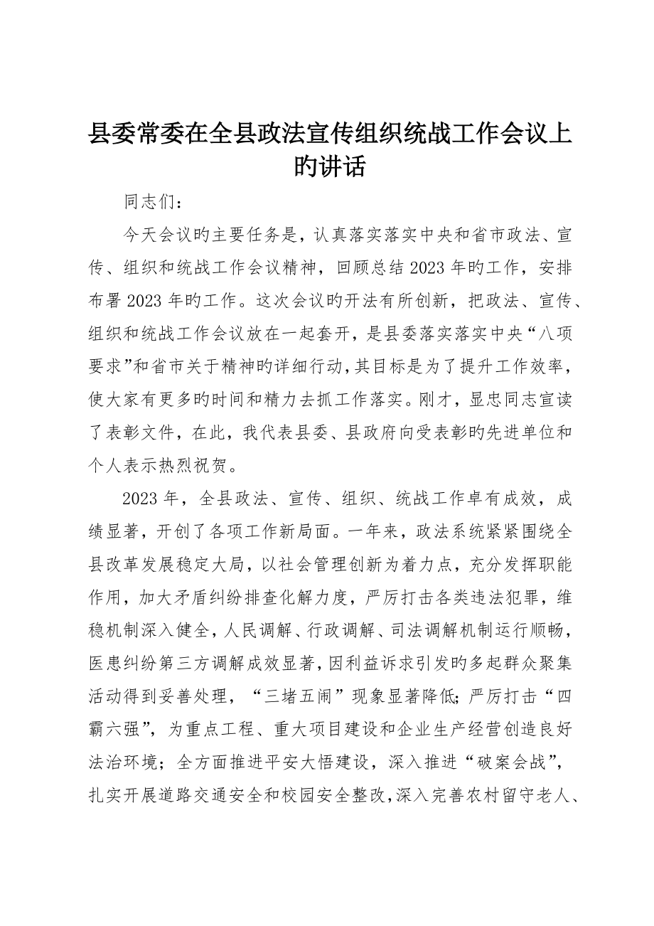 县委常委在全县政法宣传组织统战工作会议上的致辞_第1页