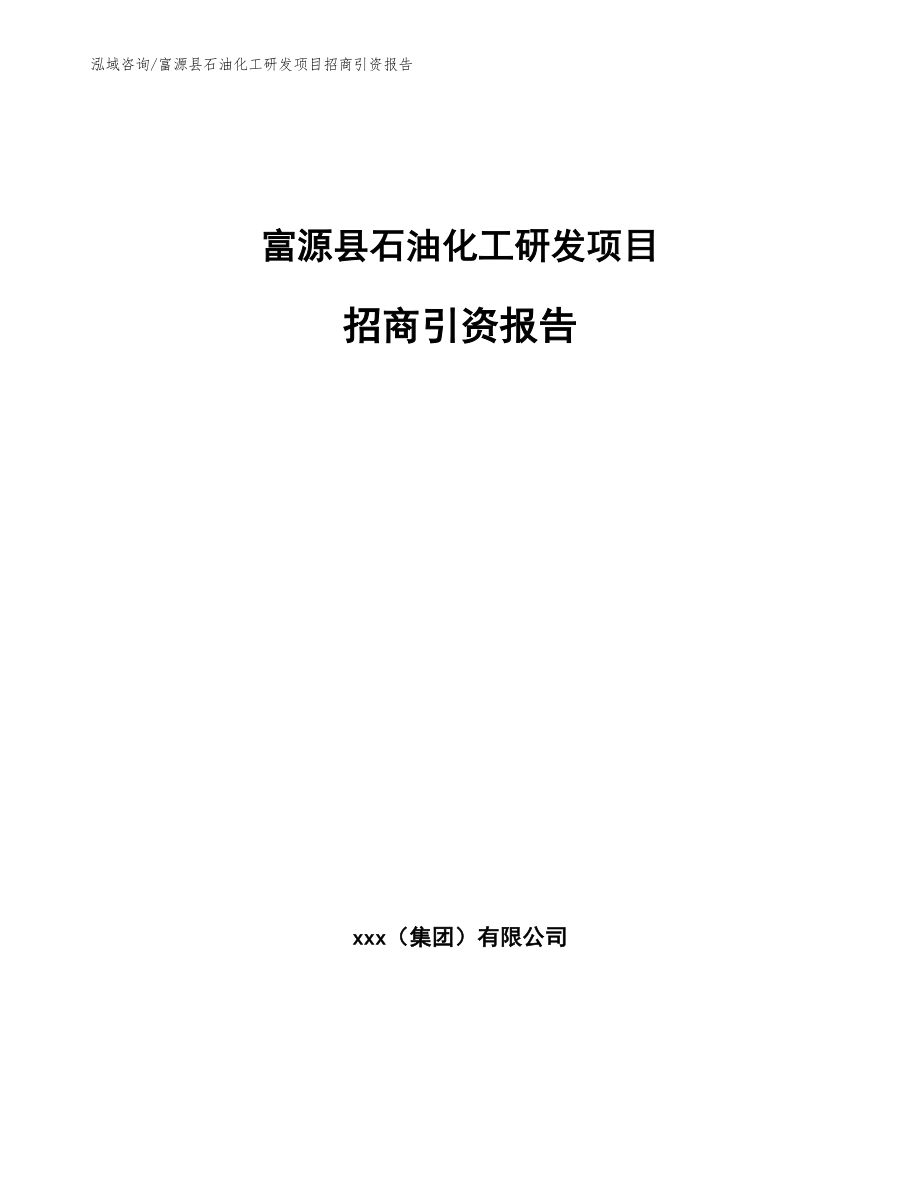 富源县石油化工研发项目招商引资报告_第1页
