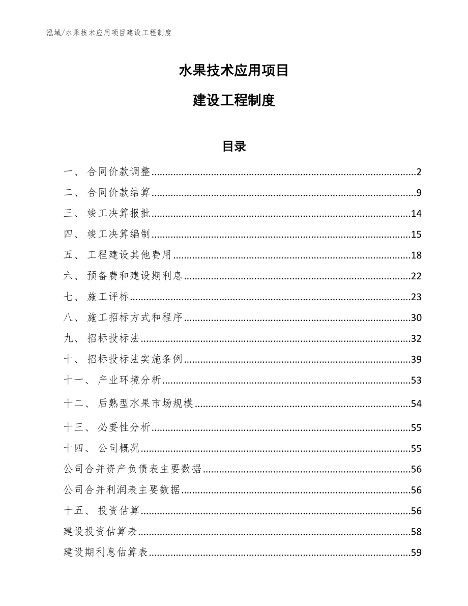 水果技术应用项目建设工程制度_第1页