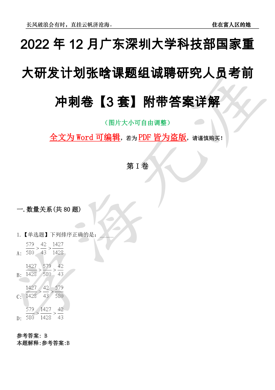 2022年12月广东深圳大学科技部国家重大研发计划张晗课题组诚聘研究人员考前冲刺卷十一【3套】附带答案详解_第1页