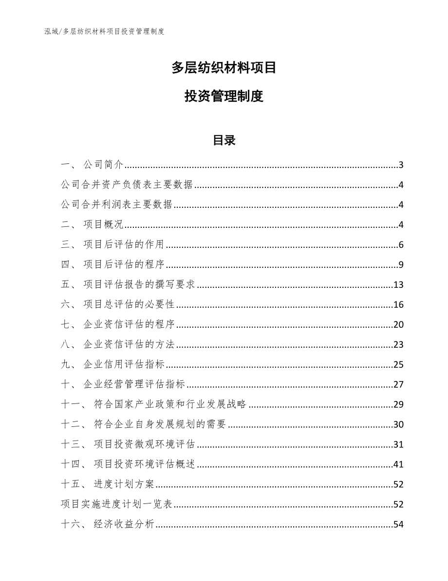 多层纺织材料项目投资管理制度（范文）_第1页