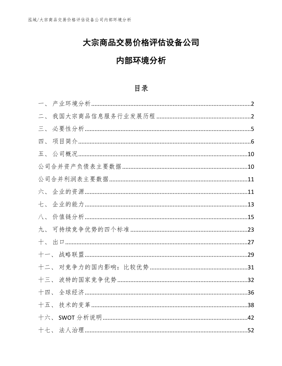 大宗商品交易价格评估设备公司内部环境分析_第1页