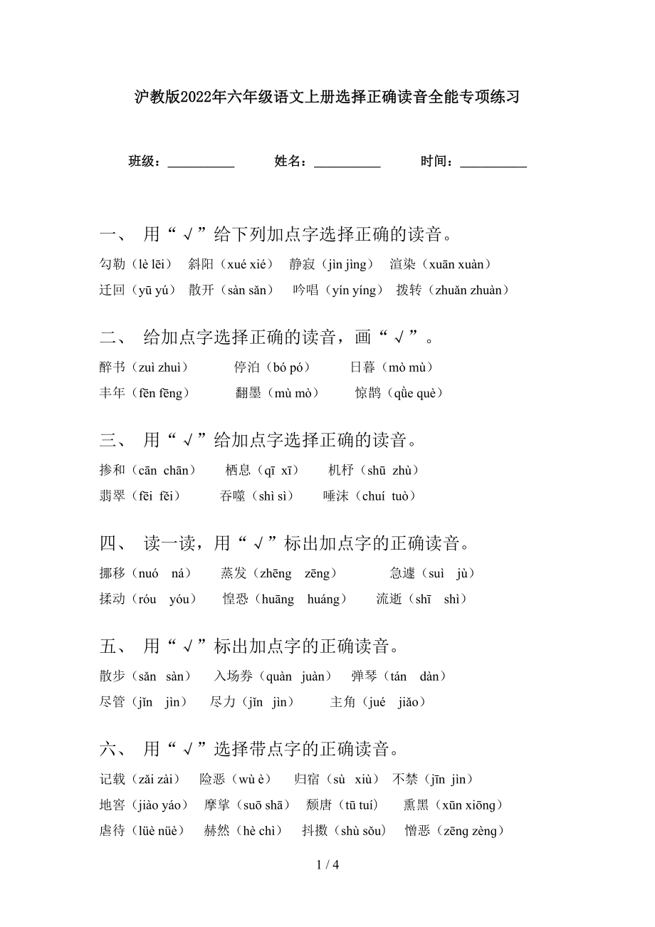 沪教版2022年六年级语文上册选择正确读音全能专项练习_第1页