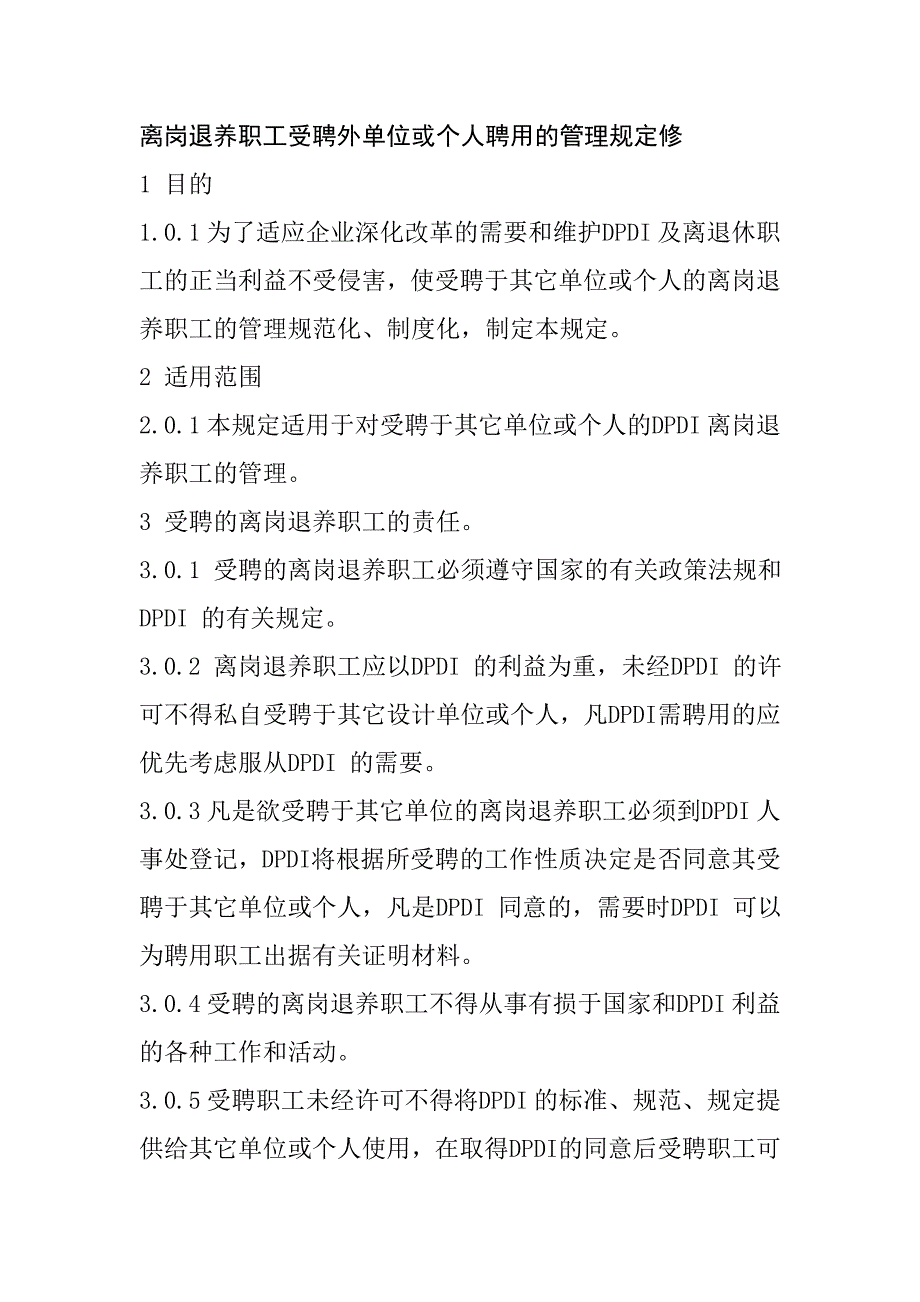 離崗?fù)损B(yǎng)職工受聘外單位或個人聘用的管理規(guī)定修_第1頁